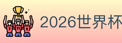 2026世界杯下注入口 Logo